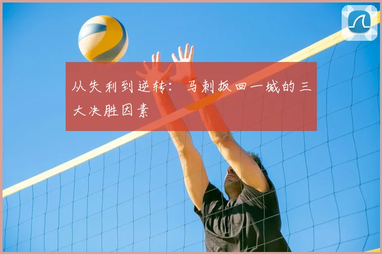 从失利到逆转：马刺扳回一城的三大决胜因素