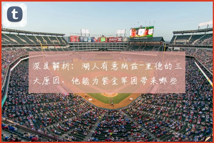 深度解析:湖人有意纳兹-里德的三大原因,他能为紫金军团带来哪些补强?