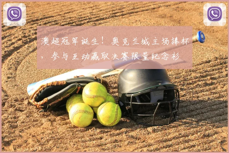 澳超冠军诞生!奥克兰城主场捧杯,参与互动赢取决赛限量纪念衫