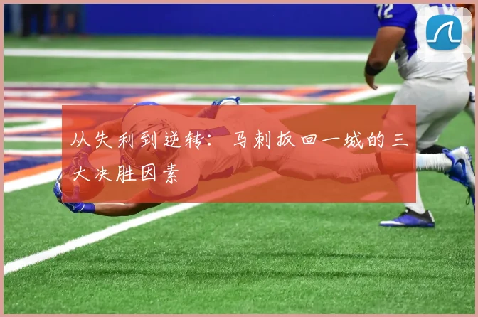 从失利到逆转:马刺扳回一城的三大决胜因素