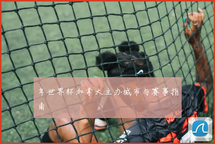 年世界杯加拿大主办城市与赛事指南